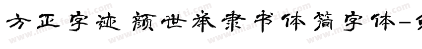 方正字迹 颜世举隶书体简字体字体转换